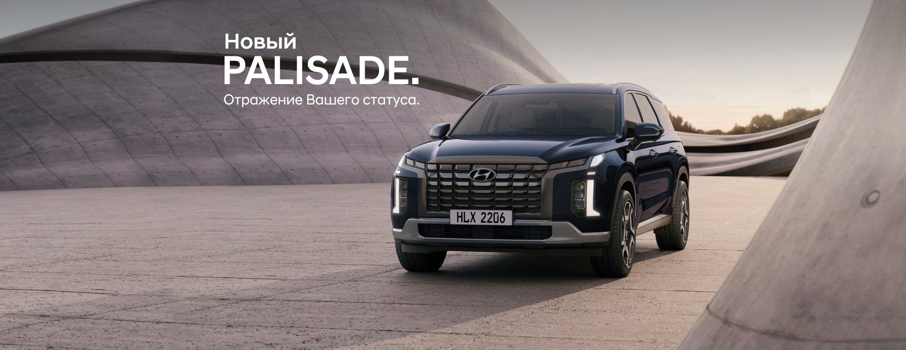 Новый Palisade. Отражение Вашего статуса.
